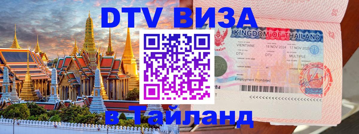 Электронная виза DTV в Тайланд Краби 